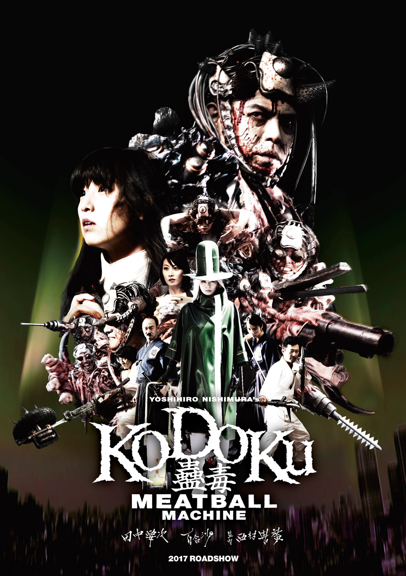 「蠱毒 ミートボールマシン」ポスタービジュアル