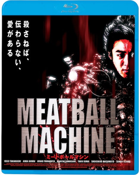 「MEATBALL MACHINE ミートボールマシン」Blu-rayジャケット (c)2005 キングレコード
