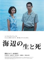 「海辺の生と死」ポスタービジュアル