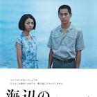 満島ひかり×永山絢斗「海辺の生と死」奄美の島唄流れる予告編解禁