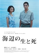 「海辺の生と死」ポスタービジュアル
