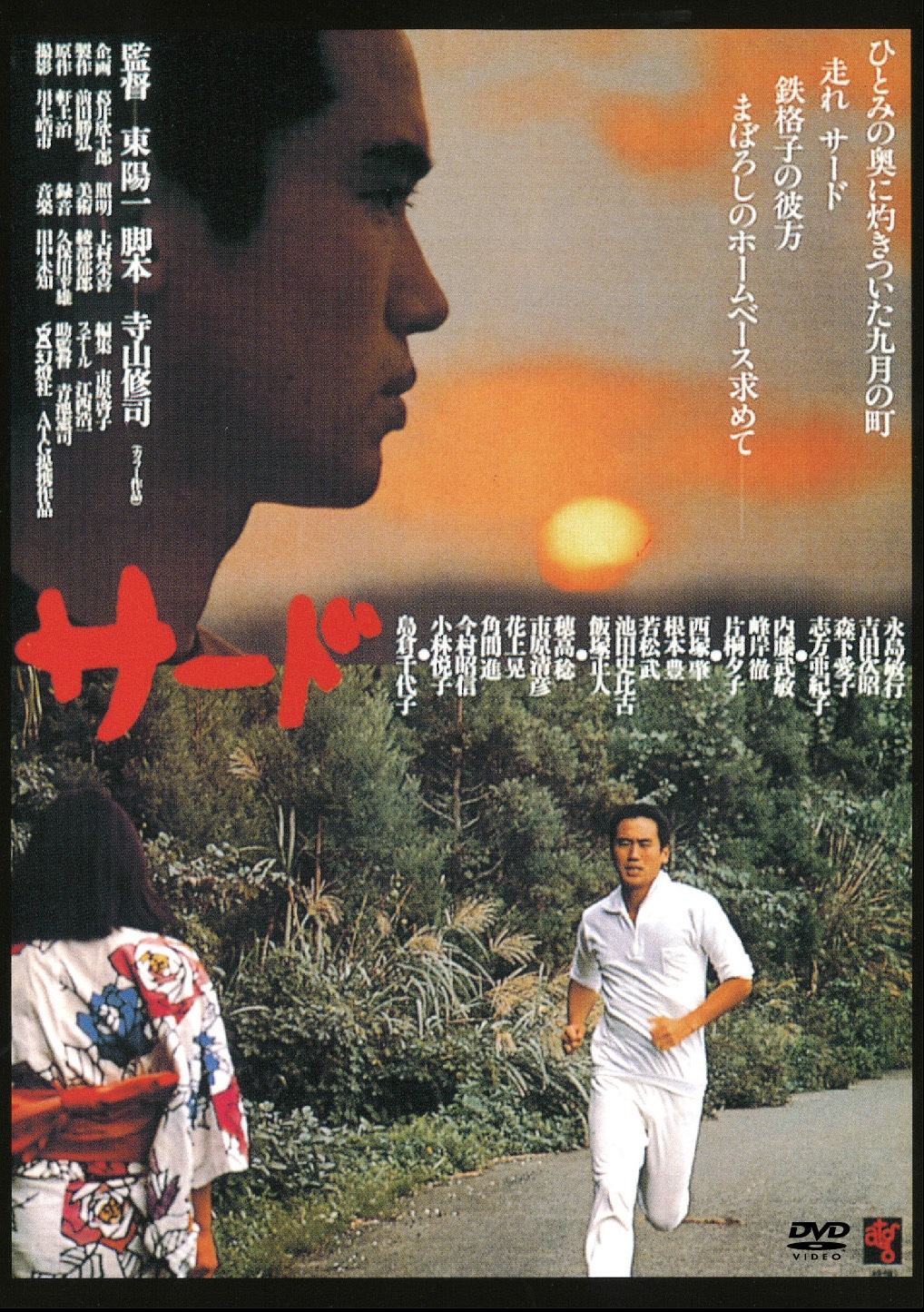 「サード」DVDジャケット