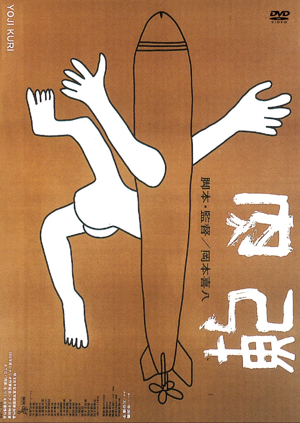 「肉弾」DVDジャケット
