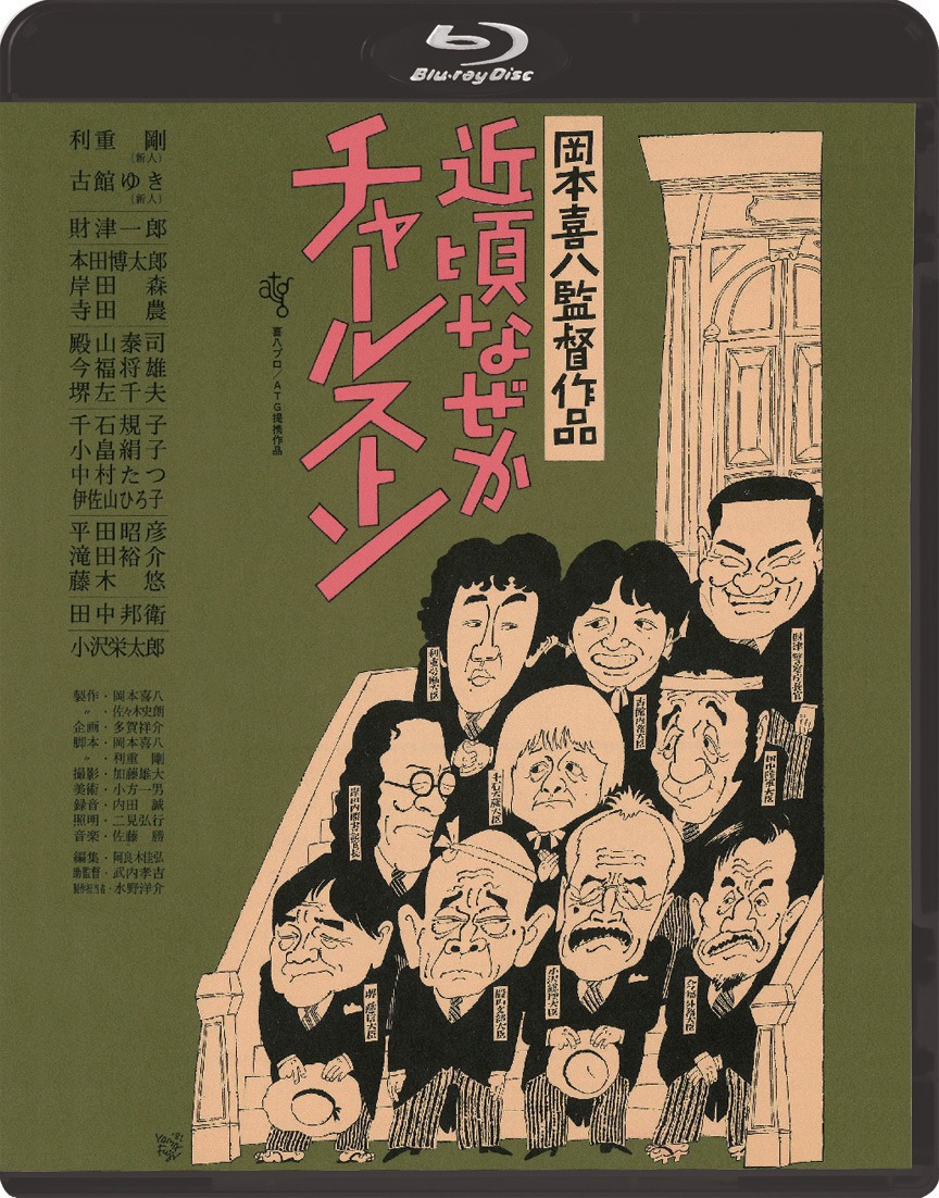 「近頃なぜかチャールストン」Blu-rayジャケット