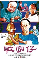 「ユン・ピョウin ドラ息子カンフー」ポスタービジュアル