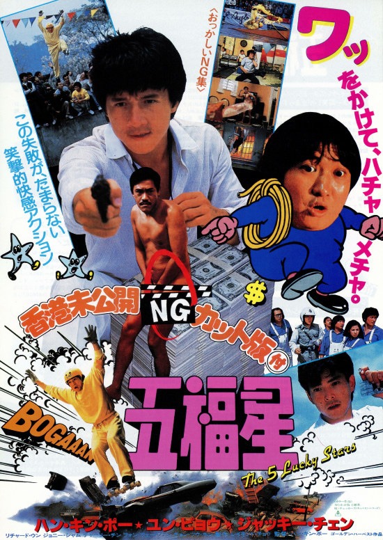 「五福星」ポスタービジュアル
