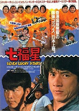 「七福星」ポスタービジュアル