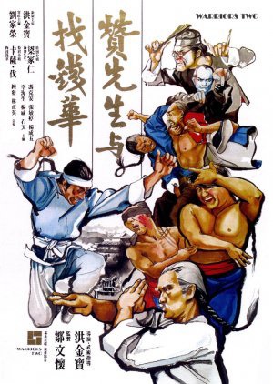 「燃えよデブゴン10／友情拳」ポスタービジュアル