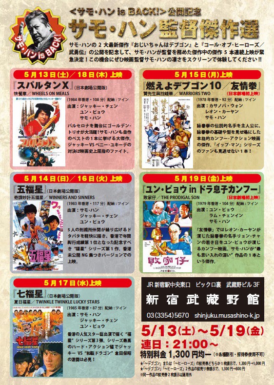 「サモ・ハン監督傑作選」チラシ