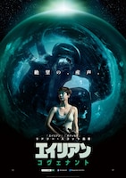 「エイリアン：コヴェナント」ポスタービジュアル