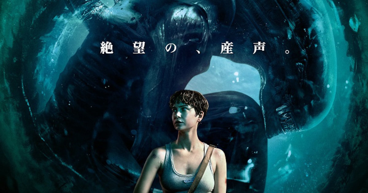 エイリアン：コヴェナント」リドリー・スコットが特別許可した日本版 