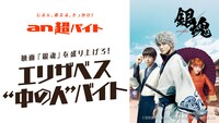 「an 超バイト」×映画「銀魂」ビジュアル