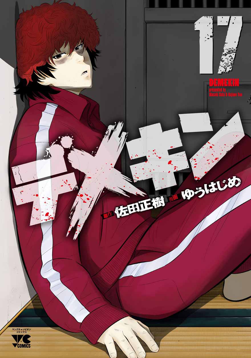マンガ版「デメキン」17巻