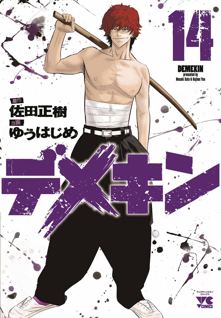 マンガ版「デメキン」14巻