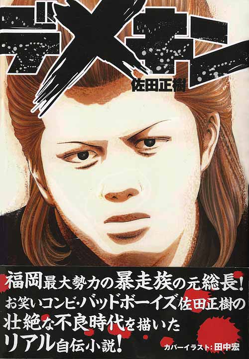 原作小説「デメキン」