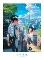 「君の名は。」Blu-rayスペシャル・エディションのジャケット。