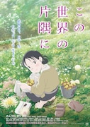 「この世界の片隅に」ポスタービジュアル (c)こうの史代・双葉社/「この世界の片隅に」製作委員会