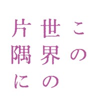 「この世界の片隅に」ロゴ