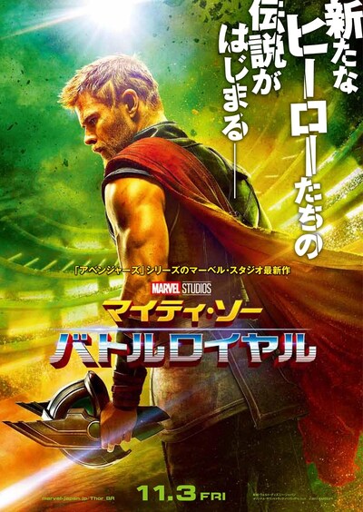 「マイティ・ソー バトルロイヤル」ビジュアル
