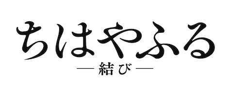 「ちはやふる -結び-」ロゴ