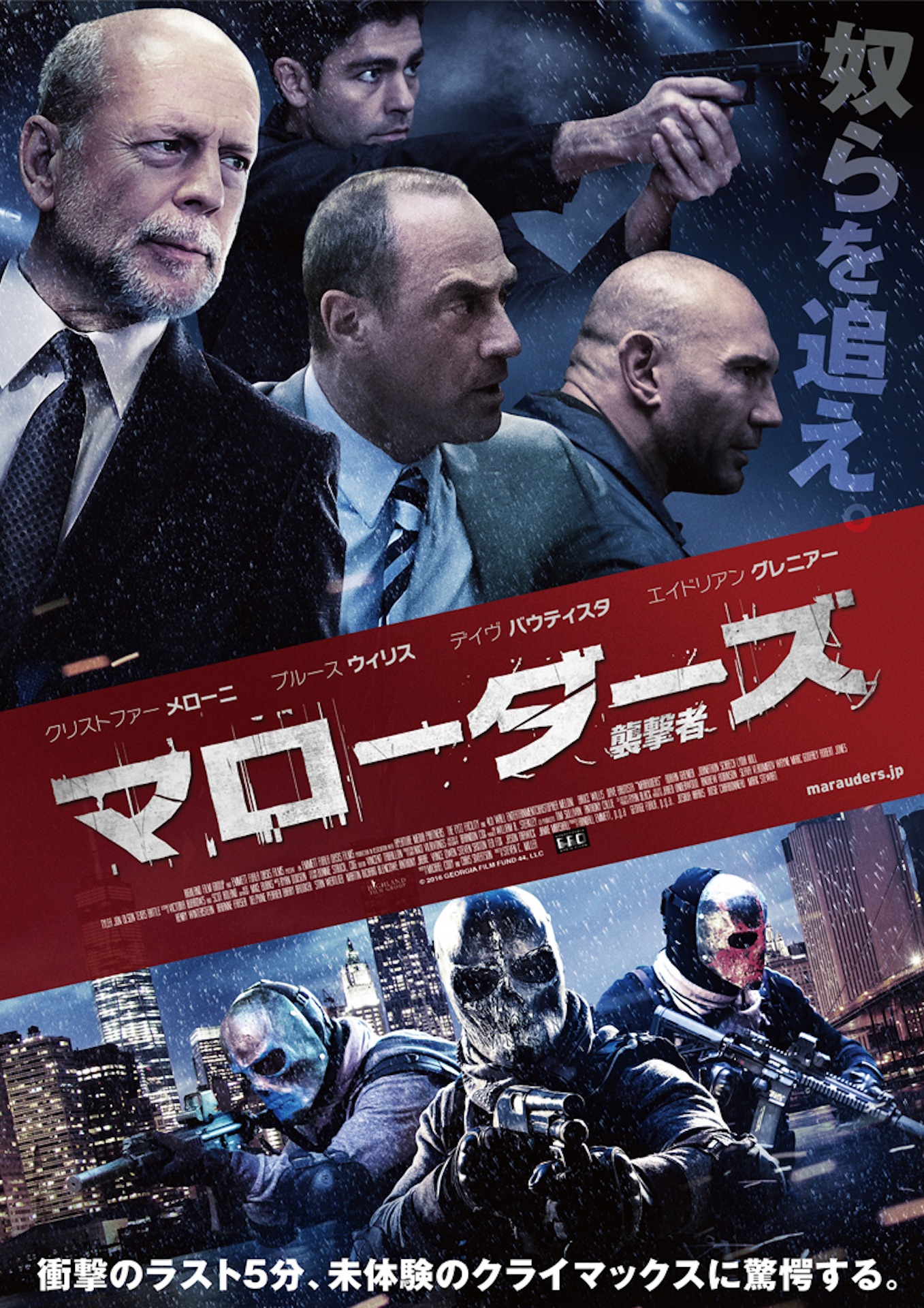 「マローダーズ / 襲撃者」キービジュアル