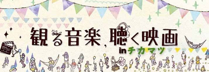 「観る音楽、聴く映画 in 近松」ビジュアル