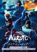 「ライブ・スペクタクル『NARUTO-ナルト-』～暁の調べ～」ライブビューイングのポスタービジュアル。