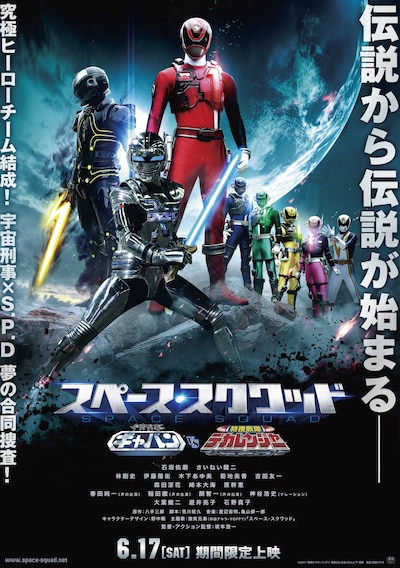 「スペース・スクワッド ギャバン VS デカレンジャー」ポスタービジュアル