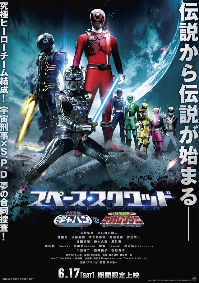 「スペース・スクワッド ギャバン VS デカレンジャー」ポスタービジュアル