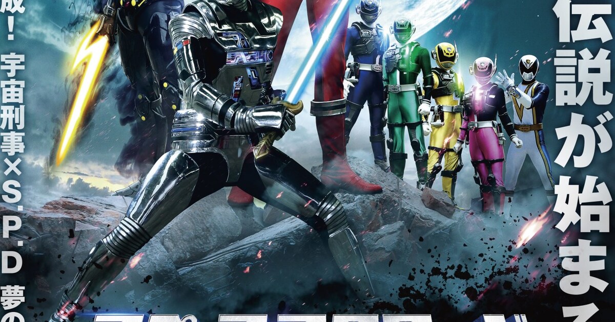 スペース・スクワッド」ポスターにギャバン＆S.P.D集結、マッド 