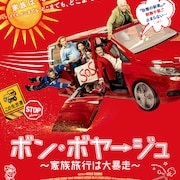 真っ赤な新車が時速160kmで暴走、大混乱のバカンス旅行描くフレンチコメディ予告