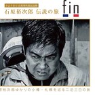 さようなら石原裕次郎記念館、舘ひろし&神田正輝参加の晩餐会付きツアー発売