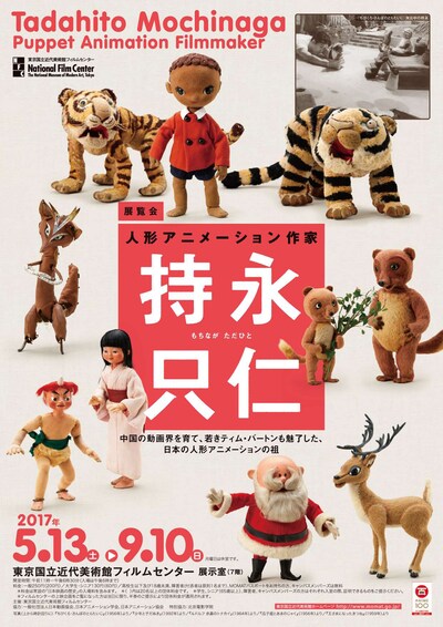 「人形アニメーション作家 持永只仁」チラシビジュアル
