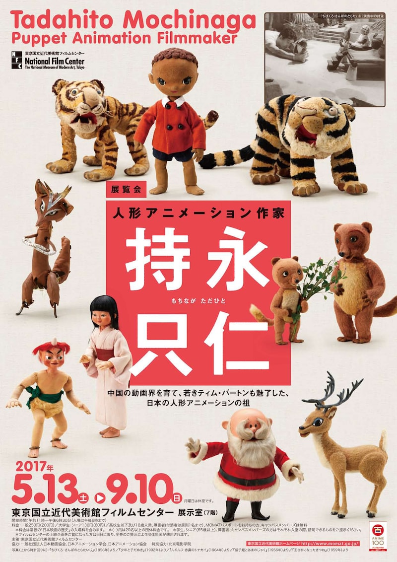 「人形アニメーション作家 持永只仁」チラシビジュアル