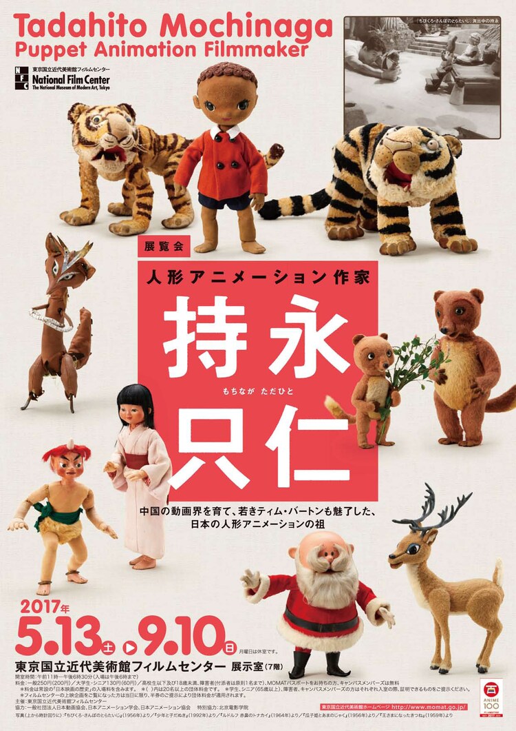 人形アニメーション作家 持永只仁の歩みをたどる展覧会が開催 映画ナタリー