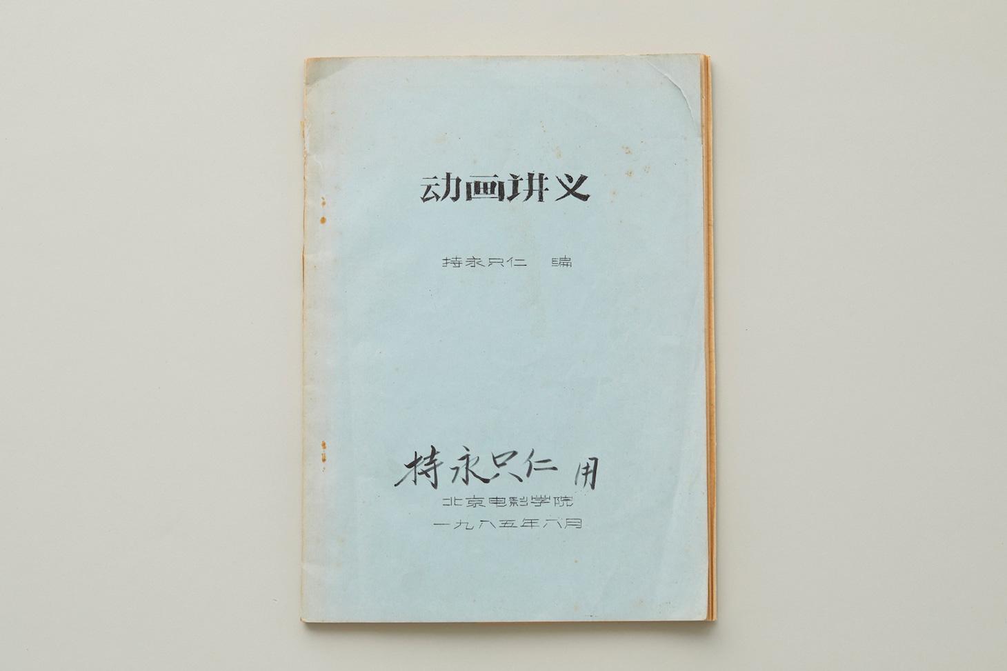 持永只仁による北京電影学院「動画講義」テキスト（1985年）。