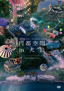 「円都空間 in 犬島」DVDジャケット