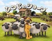 「ひつじのショーン」ビジュアル