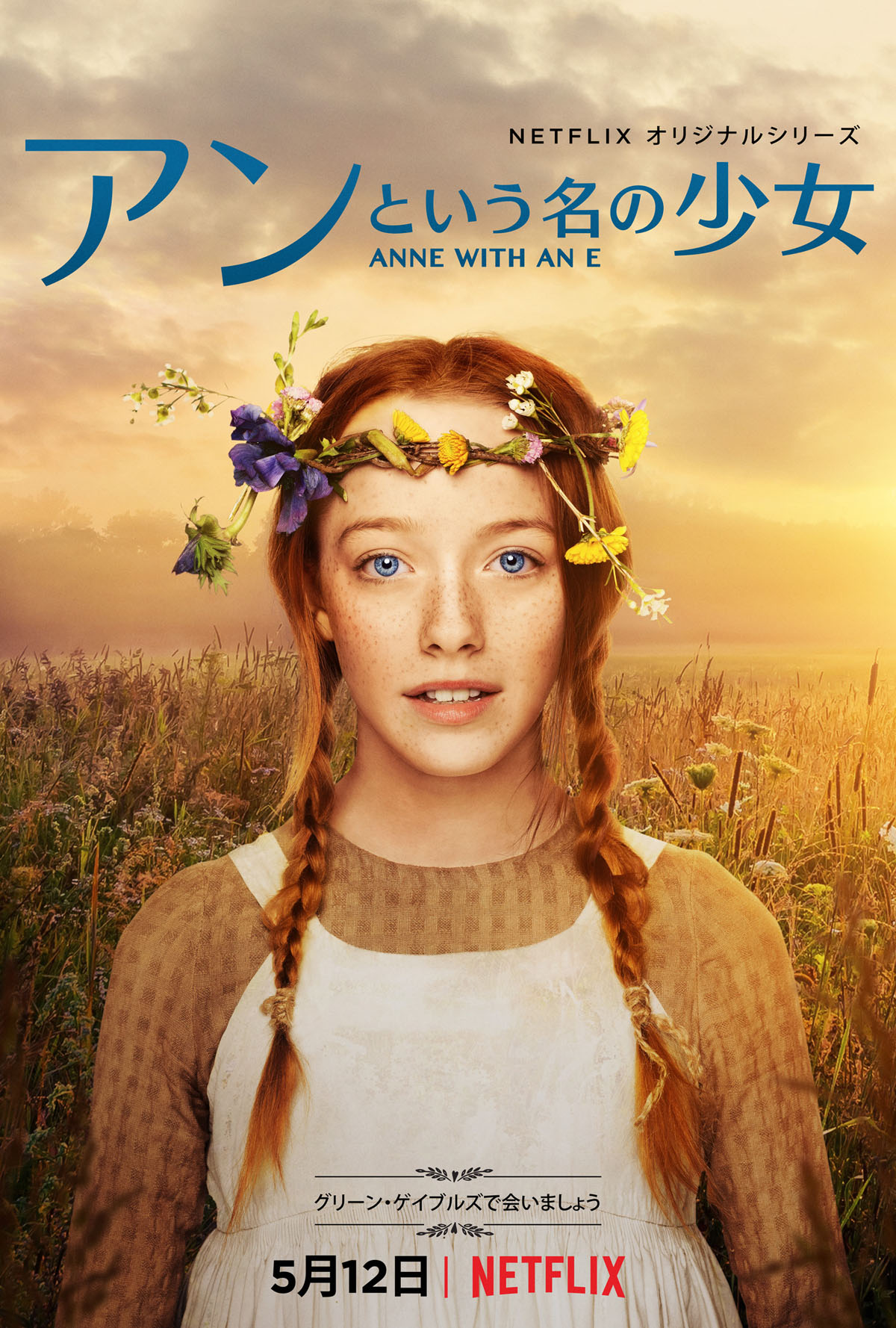 「アンという名の少女」キービジュアル（2017年5月12日より全世界同時配信）
