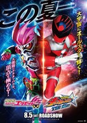「劇場版 仮面ライダーエグゼイド トゥルー・エンディング」「宇宙戦隊キュウレンジャー THE MOVIE ゲース・インダベーの逆襲」ポスタービジュアル