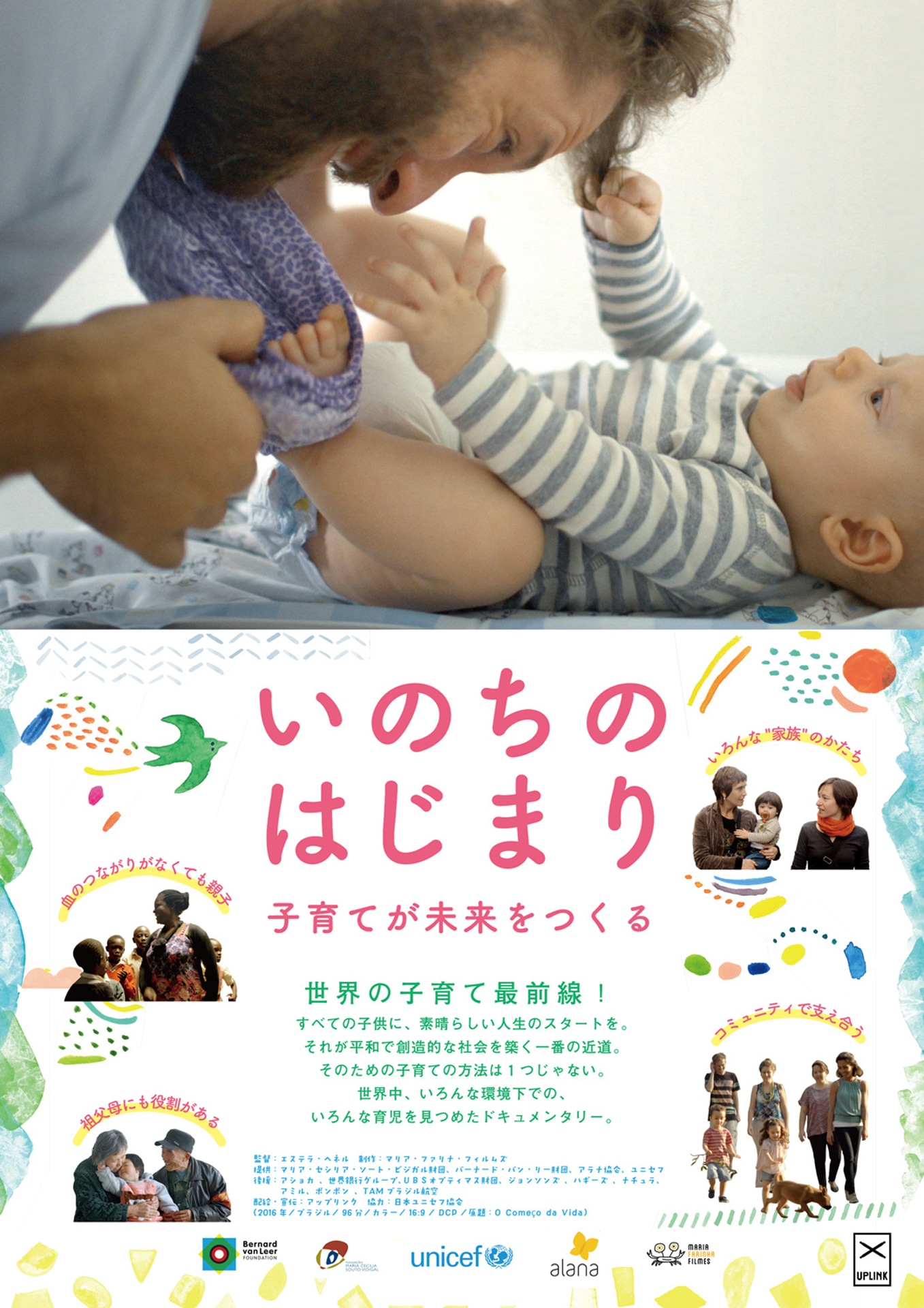 「いのちのはじまり：子育てが未来をつくる」ポスタービジュアル