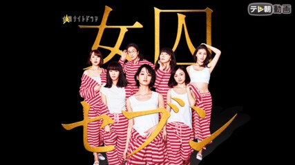 「女囚セブン」 (c)テレビ朝日・MMJ