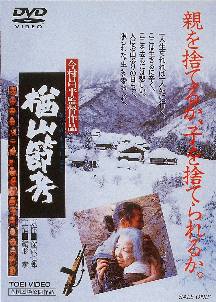 「楢山節考」ジャケット