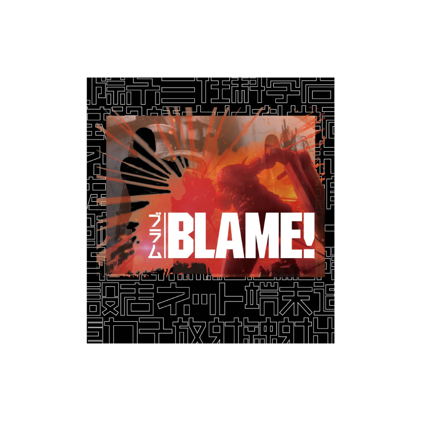 「『BLAME!』の世界展」に設置されるフォトスポットで撮影した写真の仕上がりイメージ。