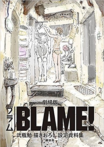 「『BLAME!』の世界展」で販売される「劇場版『BLAME!』 弐瓶勉描きおろし設定資料集」。
