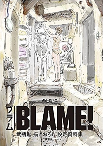 劇場アニメ Blame 原作者 弐瓶勉の描き下ろし設定資料集が発売 映画ナタリー