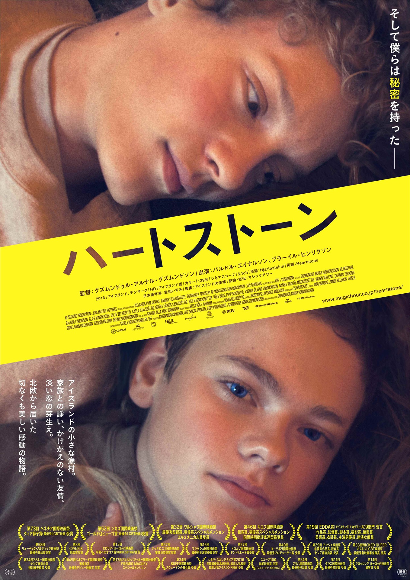 「ハートストーン」ポスタービジュアル