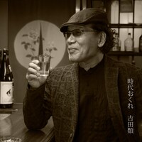 吉田類が歌う主題歌「時代おくれ」ジャケット。
