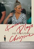 「ケイト・プレイズ・クリスティーン」チラシビジュアル表