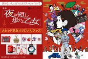 「夜は短し歩けよ乙女」グッズがナタリーストアで発売、乙女が歩き回る腕時計など